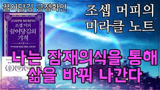 조셉 머피의 미라클 노트 / 나는 잠재의식을 통해 삶을 바꿔나간다