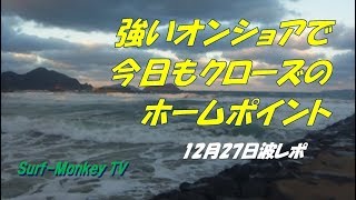 山口萩サーフィン12月27日今日で3日連続クローズのホームポイント ~サーフモンキーTV