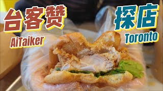 [4K]~多倫多探店~漢堡買一送一！台灣炸雞店，台客讚AiTaiker