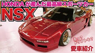 【愛車紹介】日本最安値のNSX！横向けちゃうんですこの車。HONDAがバブル期に発売した最高級スポーツカー！笑い多めで紹介します！