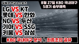 ⚾8월27일 KBO 국내야구분석⚾[KBO][야구분석][프로토][배트맨토토][스포츠토토][토토][토토분석][스포츠분석][야구승1패][승부식][승무패]