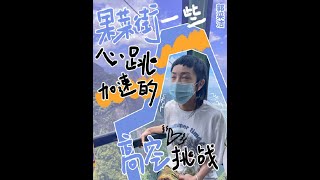 郭采潔VLOG-《張家界篇》 果菜街一些心跳加速的高空挑戰 (趁果菜街不注意就發出來)