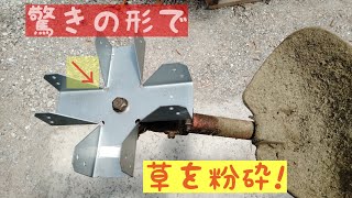 草刈機　変な形の刃で草はどう刈れる？