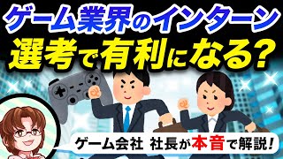 ゲーム業界はインターン経験が必要？【ゲーム会社の社長に訊く】