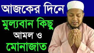 চলুন এক সাথে আমল করে নিষ্পাপ হই | মুল্যবান কিছু আমল ও মোনাজাত |