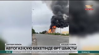 Екібастұзда автогаз құю бекетінен өрт шықты