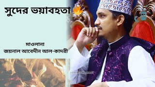 সুদ খাওয়ার ভয়াবহতা,,, 🔥মাওলানা জয়নাল আবেদীন আল-কাদরী।