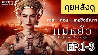 คุยหลังดู ซีรีส์แม่หยัว EP.1-3 (รีวิว+สปอยล์)