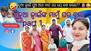 ନୂଆ ଜ୍ବାଇଁ ଙ୍କ ମାମୁଁ ଘର ବୁଲା 🥰//ୟେ କଣ କଲେ ଜ୍ବାଇଁ ପୁଅ 😜🤦🏼‍♀️  @bhabanivlogs4801 #ranideepavlog