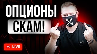 Бинарные опционы скамят, позволяя выиграть на демо ? Развод или нет - Проверяем в прямо эфире!