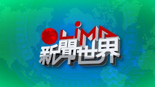 LiMA新聞世界第421集　完整直播📺