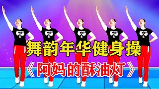 舞韻年華廣場舞第五套健身操第八節《阿媽的酥油燈》【舞韻年華廣場舞】