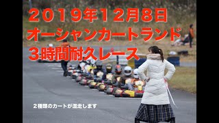 ２０１９年１２月８日　オーシャンカートランド３時間耐久