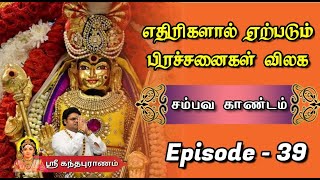 எதிரிகளால் ஏற்படும் பிரச்சனைகள் விலக | சம்பவ காண்டம் | KandhaPuranam Episode - 39