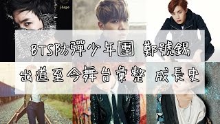 防彈 ∥ BTS防彈少年團 鄭號錫J-Hope(有小彩蛋) ∥ 出道成長史