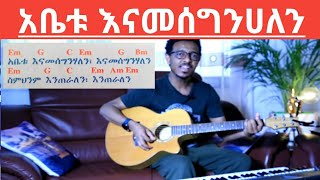 Ethiopia: Amharic song with lyrics and Chords/ አቤቱ እናመሰንሃለን መዝሙር   ከነ ሀርሞኒ ኮርዱ