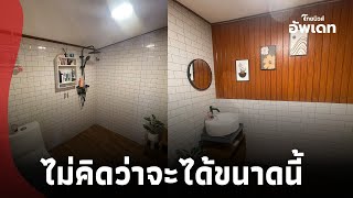 หนุ่มรีวิว รีโนเวทห้องน้ำเก่าๆ เห็นผลลัพธ์แทบไม่เชื่อ ไม่คิดว่าจะทำได้ขนาดนี้!  42-SS