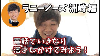 自粛中に電話で漫才しかけてみた ～ラニーノーズ洲崎編～