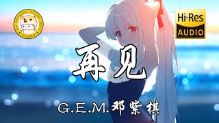 G.E.M. 邓紫棋 - 再见「不要对我说再见一句再见 就结束这一切」动态歌词