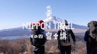 富士講（高尾山〜富士山）6 days | NIPPON TRAIL #04 Fuji-kou (Mt. Takao to Mt. Fuji)