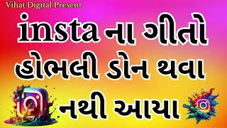 insta Na Gito Hobhli Don Thava Nathi Aaya || ઇન્સ્ટા ના ગીતો હોભલી ડોન થવા નથી આયા || insta ના હોભલી