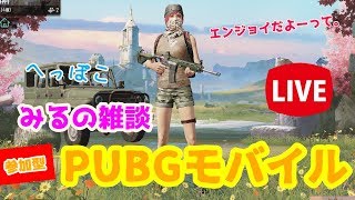 【PUBG MOBILE】みると一緒にPUBGモバイルしよ♪TPP、FPP交互、最後はカスタム！！【参加型LIVE!!】