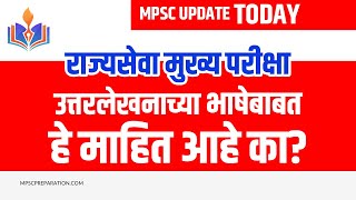 MPSC update today | राज्यसेवा मुख्य परीक्षा उत्तर लेखनाचे माध्यम | Medium of answers MPSC Mains