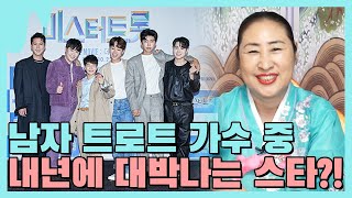 (용한점집)2021년에 가장 빛이날 거 같은 '트롯맨' 1인을 점쳐본다면, 명예의 1위는 누구?!