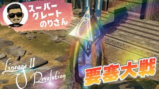 リネレボ要塞大戦２０人　門硬すぎwww ぷりんvs＊葵蒼梟の福音＊さん