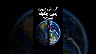 اگه از طریق یک چاه وارد زمین بشیم گرانش وارد به ما چی میشه؟