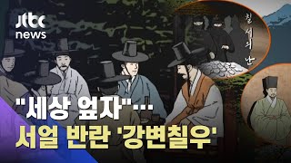 세상을 거스른 '강변칠우'…그들은 누구인가 / JTBC 사건반장