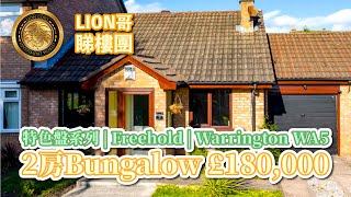 英國🇬🇧BNO買樓 | 特色盤系列 | Freehold | Warrington WA5 2房Bungalow £180,000