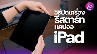 วิธีรีสตาร์ท ปิดเครื่อง แคปหน้าจอ iPad ทุกรุ่น ทั้งที่มีปุ่ม Home และ Face ID อัปเดต ส.ค. 2024 #iMoD