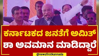 Mallikarjun Kharge : ನಾವು ಇನೋಸೆಂಟ್ ಜನ  | Amit Shah | Congress | @newsfirstkannada