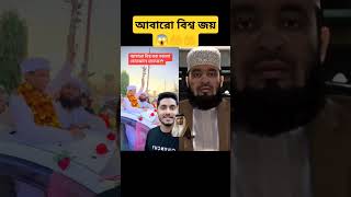 আবারো বিশ্ব জয় 😱🤲 #duet #miracleofallah #islamicmotivation #naat #islamicquotes #allahnaat