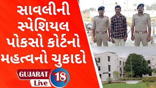 સાવલીની સ્પેશિયલ પોકસો કોર્ટનો મહત્વનો ચુકાદો