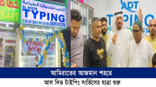 আমিরাতের আজমান শহরে আল দিভ টাইপিং সার্ভিসের যাত্রা শুরু | Cplus