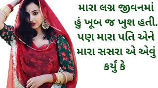 મારા લગ્ન જીવનમાં હું ખૂબ જ ખુશ હતી. Motivation Video Super Hit