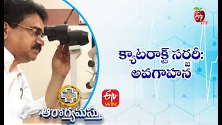 క్యాటరాక్ట్ సర్జరీ : అవగాహన | ఆరోగ్యమస్తు | 27th జూలై 2021 | ఈటీవీ  లైఫ్