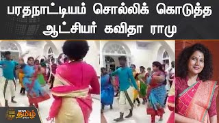 பரதநாட்டியம் சொல்லிக் கொடுத்த ஆட்சியர் கவிதா ராமு | Pudukkottai Collector Kavitha Ramu