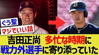 【朗報】吉田正尚、オリックス戦力外選手へのエピソードが聖人すぎるwwwww【なんJ反応】