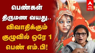 பெண்கள் திருமண வயது.. விவாதிக்கும் குழுவில் ஒரே 1 பெண் எம்.பி | Child marriage act | Girl marriage