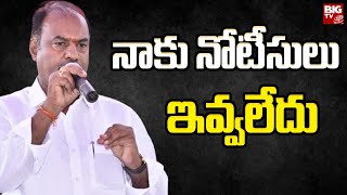 Gadwal MLA Krishna Mohan Reddy | నాకు నోటీసులు ఇవ్వలేదు | BIG TV Telugu