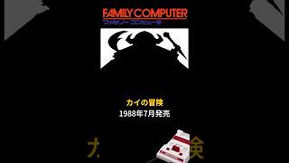 FC カイの冒険 子どもには無理な鬼畜難易度！ #ファミコン #レトロゲーム #雑学