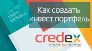 Создание инвестиционного портфеля в Credex