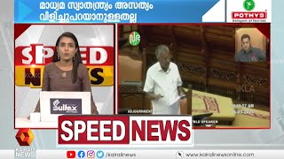 വാർത്തകൾ അതിവേഗത്തിൽ | Speed News | Kairali News