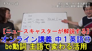 【オンライン講義】中1英語「be動詞」主語で変わる活用/一人称・二人称・三人称