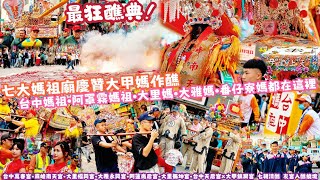 最狂醮典！七大媽祖廟慶贊大甲媽作醮！台中媽祖•阿罩霧媽祖•大里媽•大雅媽•番仔寮媽都在這裡！台中萬春宮•霧峰南天宮•大里福興宮•大雅永興宮•阿蓮崗后宮•大里振坤宮•台中天后宮×大甲鎮瀾宮 友宮入醮繞境