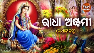 Radha Astami - ରାଧା ଅଷ୍ଟମୀ (ରାଧାଙ୍କ ଜନ୍ମ )| Pandit Bhajram | Sidharth Bhakti