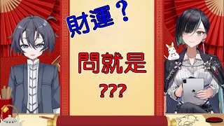 【Vtuber 精华】歐拉新年財運，問就是？？？【周默/默默/Zhoumo/飛天/台灣Vtuber】【Olav歐拉】